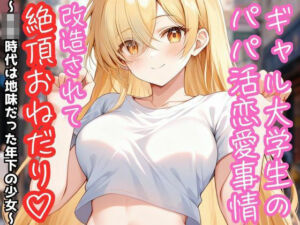 ギャル大学生のパパ活恋愛事情 改造されて絶頂おねだり（はーと） 〜○校時代は地味だった年下の少女〜(RUNOA BUNKO) [d_802460]