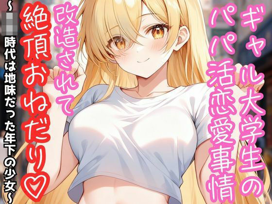 ギャル大学生のパパ活恋愛事情 改造されて絶頂おねだり（はーと） 〜○校時代は地味だった年下の少女〜(RUNOA BUNKO) [d_802460]