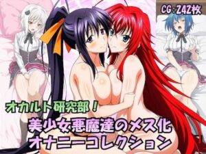 オカルト研究部！美少女悪魔たちのメス化オナニーコレクション(チートイ堂) [d_802472]