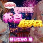 【縁日で浴衣 編】わくわくPUZZULE桃色パラダイスVol7(スキヤキパンダ) [d_802479]