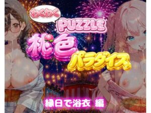【縁日で浴衣 編】わくわくPUZZULE桃色パラダイスVol7(スキヤキパンダ) [d_802479]