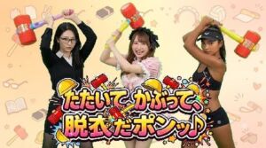 たたいて、かぶって、脱衣だポンッ♪ Vol1(みみた産業) [d_802486]