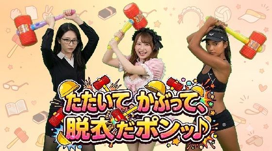たたいて、かぶって、脱衣だポンッ♪ Vol1(みみた産業) [d_802486]