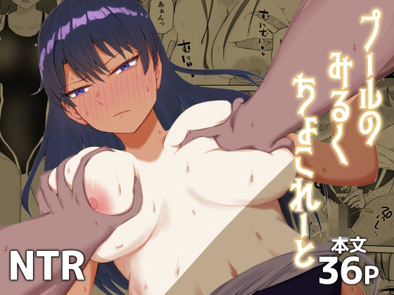 プールのみるくちょこれーと(電気ぜんざい) [d_802506]
