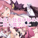 先生と社長の秘め事〜陸〇魔アル〜(ponypony) [d_802507]