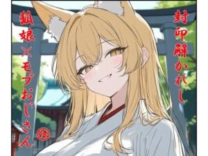 封印解かれし狐娘×モブおじ(ぴりいも) [d_802510]