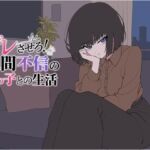 デレさせろ！人間不信の姪っ子との生活(てこめんと) [d_802528]