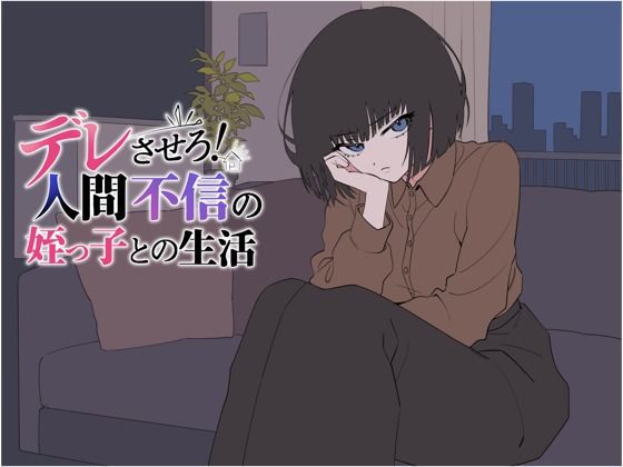 デレさせろ！人間不信の姪っ子との生活(てこめんと) [d_802528]
