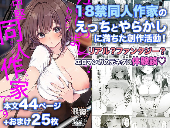 はじめまして！わたし、中堅同人作家です(Frenchletter) [d_802532]