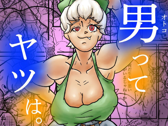 男ってヤツは。(とまりん) [d_802533]