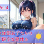 水泳部女子たちの不健全な夏休み Vol.4(ひきこもり会) [d_802534]