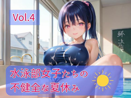水泳部女子たちの不健全な夏休み Vol.4(ひきこもり会) [d_802534]