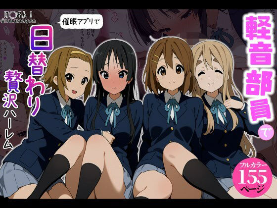 【催●アプリ】軽音部員で日替わり贅沢ハーレム！(タバタコポン) [d_802535]