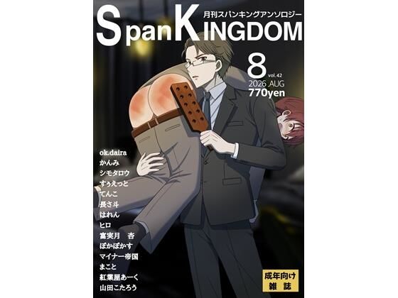 SpanKINGDOM 2026年8月号 -月刊スパンキングアンソロジー-(長さ斗) [d_802539]