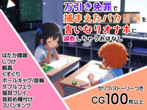 万引き免罪で捕まえたバカ〇キを言いなりオナホに調教しちゃうおはなし(全てはしこれるかどうか) [d_802545]