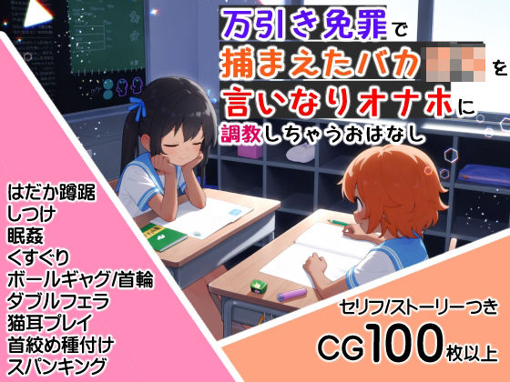 万引き免罪で捕まえたバカ〇キを言いなりオナホに調教しちゃうおはなし(全てはしこれるかどうか) [d_802545]
