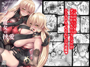 ダブル魔女の挟愛(異常彼岸戦線) [d_802560]