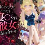 知らない男にいつでも寝取られ彼女-ト〇-わ〇め(Secret☆Connection) [d_802562]