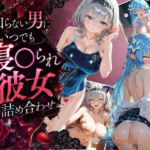 知らない男にいつでも寝取られ彼女-ノ〇ル-ラ〇ィ(Secret☆Connection) [d_802565]