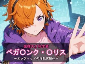発情天才科学者ベガ〇ンク・〇リス 〜エッグヘッドの淫乱実験体〜(ぷっぷ堂) [d_802567]