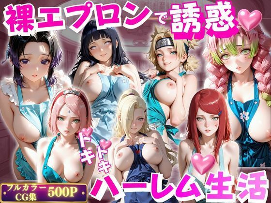 裸エプロンで誘惑ドキドキハーレム生活VOL.3(玉金聖人) [d_802574]