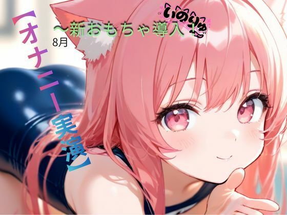 【オナニー実演】8月〜新おもちゃ導入！(ねむりんのーとちゃいむ) [d_802576]