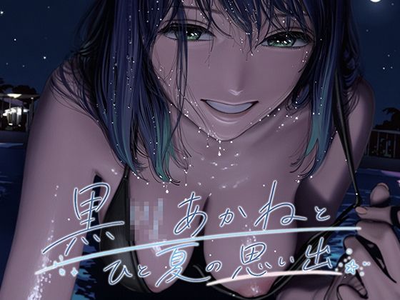 黒●あかねとひと夏の思い出(ななしこ) [d_802581]
