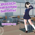 美少女の目の前でシコシコしてなさい！  どっぴゅっぴゅっ！(生肉汁) [d_802582]