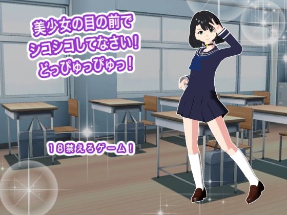 美少女の目の前でシコシコしてなさい！  どっぴゅっぴゅっ！(生肉汁) [d_802582]