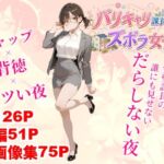 バリキャリ課長はズボラ女子(クロクロ・ワークス) [d_802587]