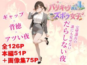 バリキャリ課長はズボラ女子(クロクロ・ワークス) [d_802587]