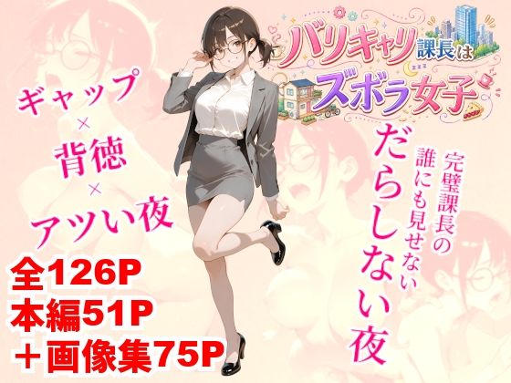バリキャリ課長はズボラ女子(クロクロ・ワークス) [d_802587]