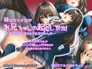 妹のエッチなお兄ちゃんの起こし方(koku々) [d_802589]