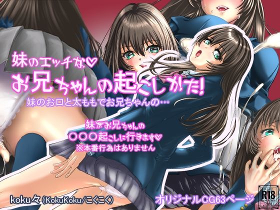 妹のエッチなお兄ちゃんの起こし方(koku々) [d_802589]