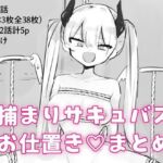 捕まりサキュバスお仕置きまとめ(飴朱) [d_802591]