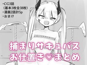 捕まりサキュバスお仕置きまとめ(飴朱) [d_802591]