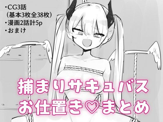 捕まりサキュバスお仕置きまとめ(飴朱) [d_802591]