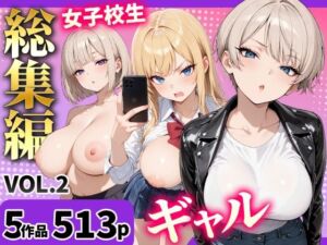 女子校生 ギャル 総集編vol.2(しこたま本舗) [d_802598]