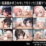 女子に乳首舐め手コキをしてもらった（主観アングル）(おぱんつ大好き) [d_802604]