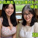 垂れ乳剛毛ママは僕のもの3〜帰省編〜(こねこくらぶ) [d_802615]