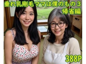 垂れ乳剛毛ママは僕のもの3〜帰省編〜(こねこくらぶ) [d_802615]