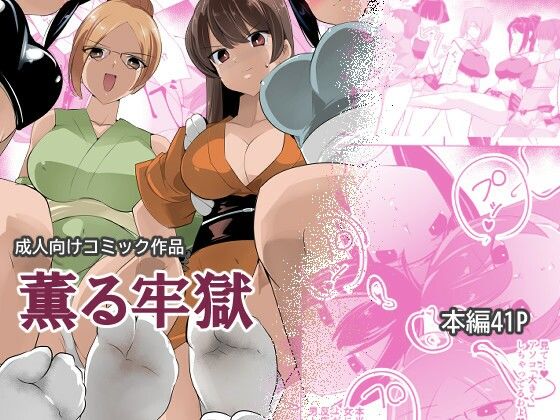 薫る牢獄(excessm) [d_802621]