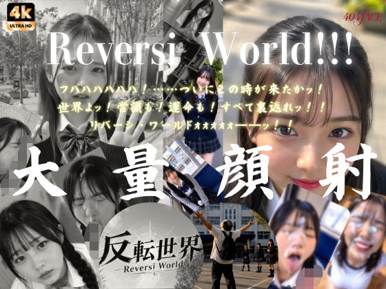 【404FACE】反転世界スキルを使いJK無双してしまうおじさんの世界線！大量顔射☆おまけ込み計36発射☆【4K超高画質動画】Facial Compilation(AI顔射同好会) [d_802624]