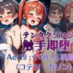 テンタクソロジー  Act19:くのいち屈服編（コテツ・カリン）(manabu) [d_802626]