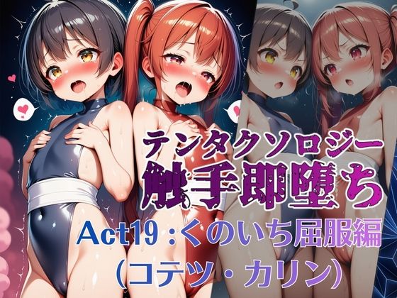テンタクソロジー  Act19:くのいち屈服編（コテツ・カリン）(manabu) [d_802626]