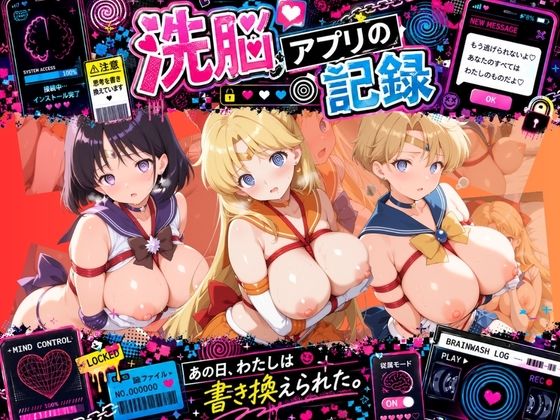 洗脳アプリで拘束され強●種付け奴●にされた記録 セ〇ラームーン Ver.02(ぴんくのゆらめき) [d_802630]