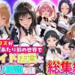 セックスが当たり前の世界でお気に入りのメイド店員とヤリ放題な話  総集編(ルーブル) [d_802648]