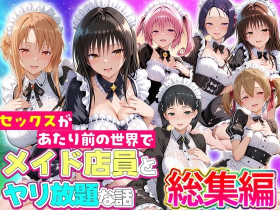セックスが当たり前の世界でお気に入りのメイド店員とヤリ放題な話  総集編(ルーブル) [d_802648]