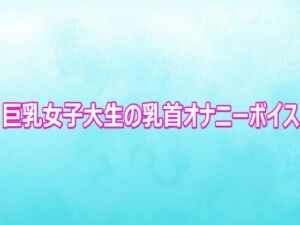 巨乳女子大生の乳首オナニーボイス(背徳の恥辱放送部) [d_802658]