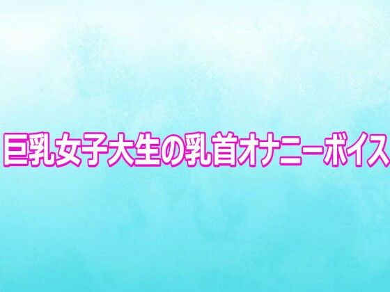巨乳女子大生の乳首オナニーボイス(背徳の恥辱放送部) [d_802658]